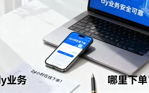 dy业务24小时下单商城靠谱吗, dy业务哪里下单？