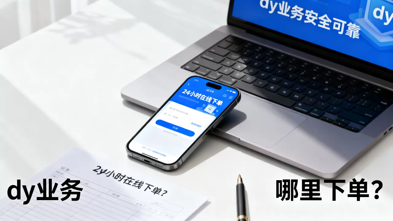 dy业务24小时下单商城靠谱吗, dy业务哪里下单? dy业务24小时下单商城靠谱吗, dy业务哪里下单?