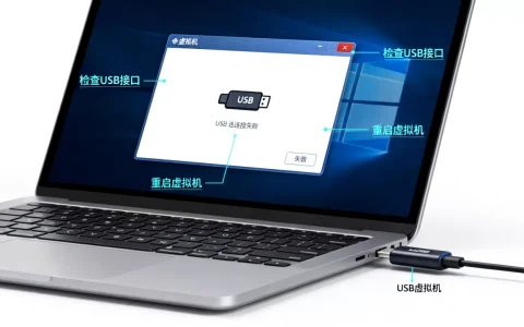 虚拟机USB识别不了怎么办？设备连接失败原因。