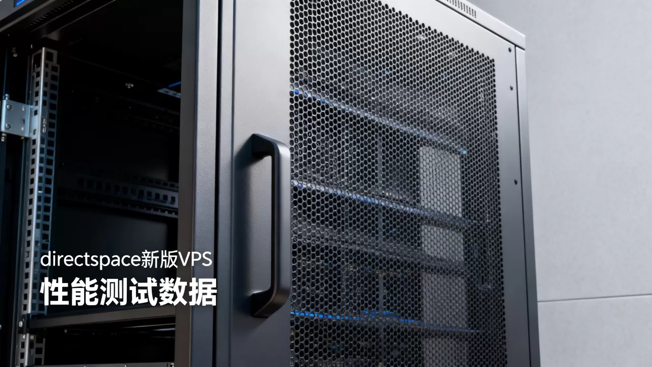 directspace新版VPS性能咋样?,VPS哪家好 directspace新版VPS性能咋样?,VPS哪家好