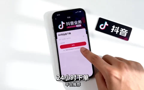 抖音业务24小时下单平台有哪些？,哪个平台更靠谱？