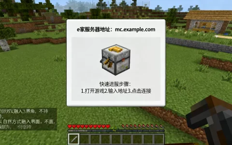 我的世界e家服务器地址是多少，怎么快速进服？