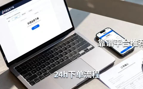 抖音业务24h网站怎么下单？,有哪些靠谱平台？
