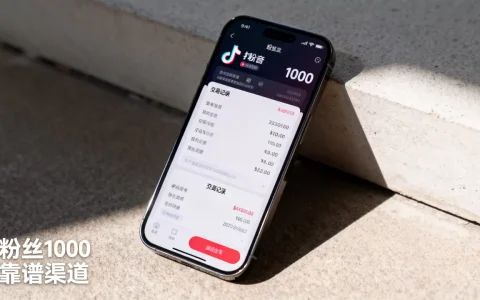 抖音业务粉丝1000哪里买靠谱，多少钱？