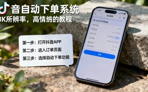 抖音自动下单系统怎么用，最新教程是什么？