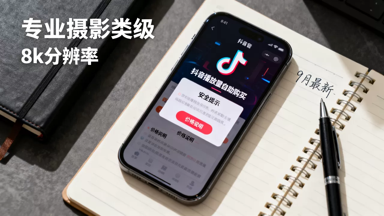 9月最新抖音播放量自助购买安全吗,多少钱? 9月最新抖音播放量自助购买安全吗,多少钱?
