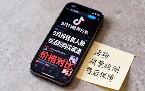 9月最新抖音真人粉丝活粉在哪买，哪里买最便宜？