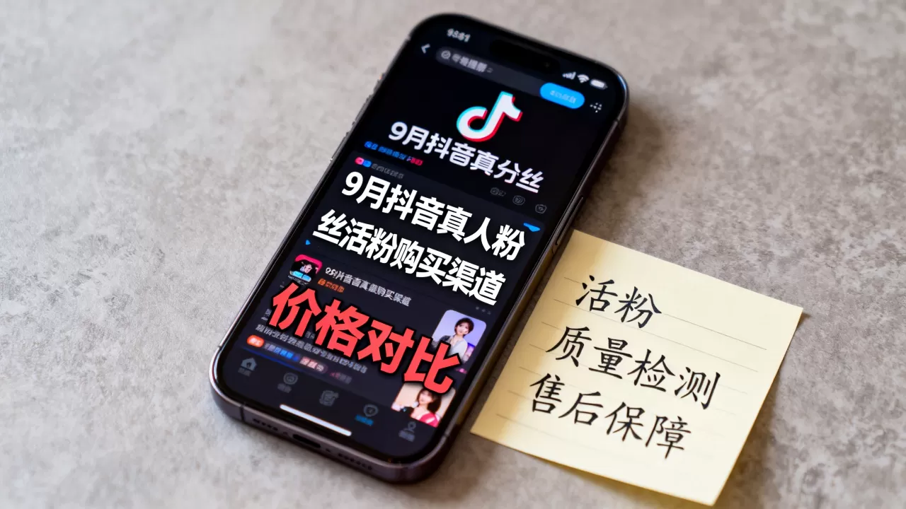 9月最新抖音真人粉丝活粉在哪买,哪里买最便宜? 9月最新抖音真人粉丝活粉在哪买,哪里买最便宜?