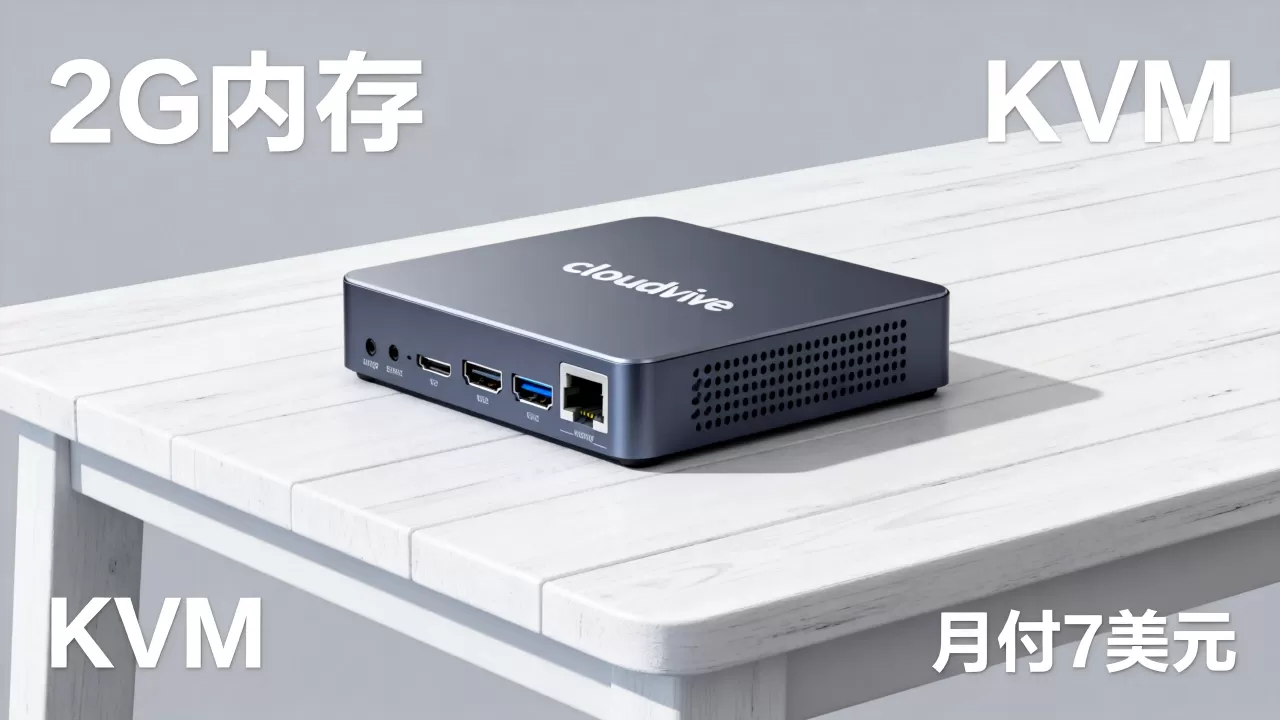 cloudive 2G内存KVM月付7美元怎么样,值得买吗? cloudive 2G内存KVM月付7美元怎么样,值得买吗?