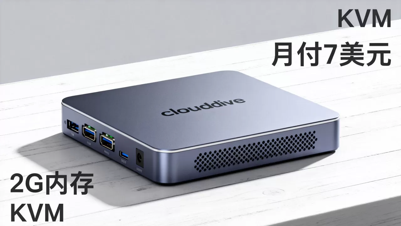 cloudive 2G内存KVM月付7美元怎么样,值得买吗? cloudive 2G内存KVM月付7美元怎么样,值得买吗?