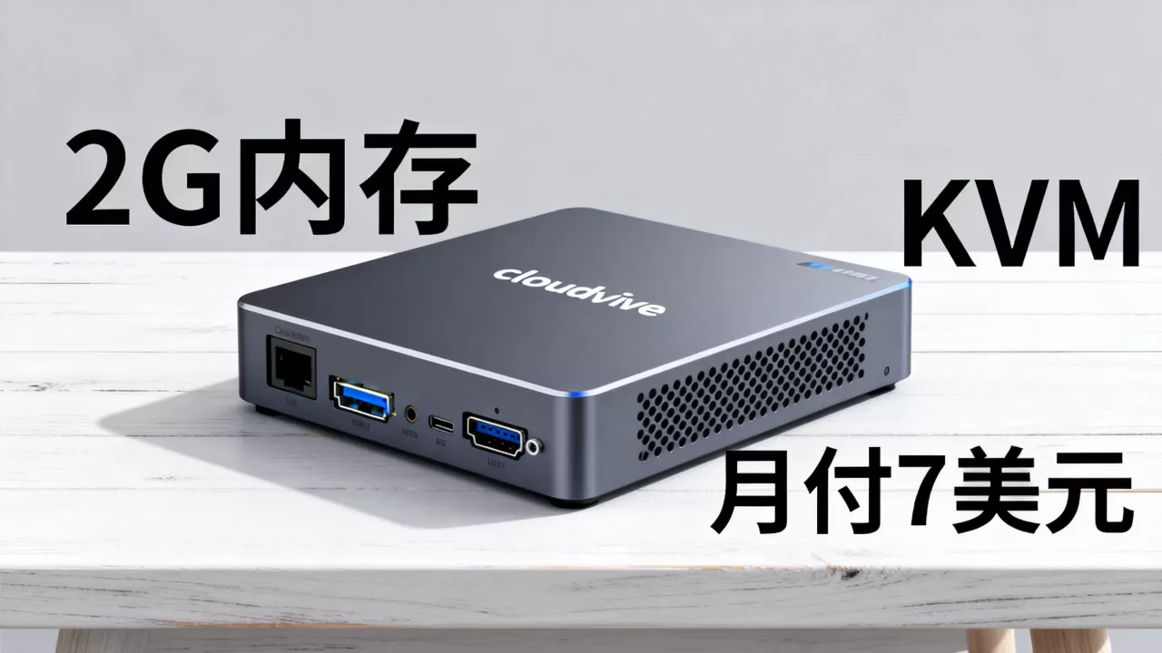 cloudive 2G内存KVM月付7美元怎么样,值得买吗? cloudive 2G内存KVM月付7美元怎么样,值得买吗?