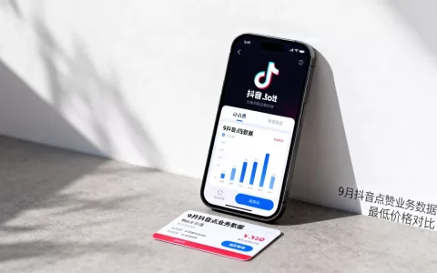 9月抖音点赞业务为何全网最低,哪里买赞最便宜