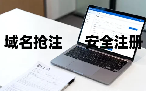 域名抢注和注册有什么区别，怎么安全注册不被抢注？