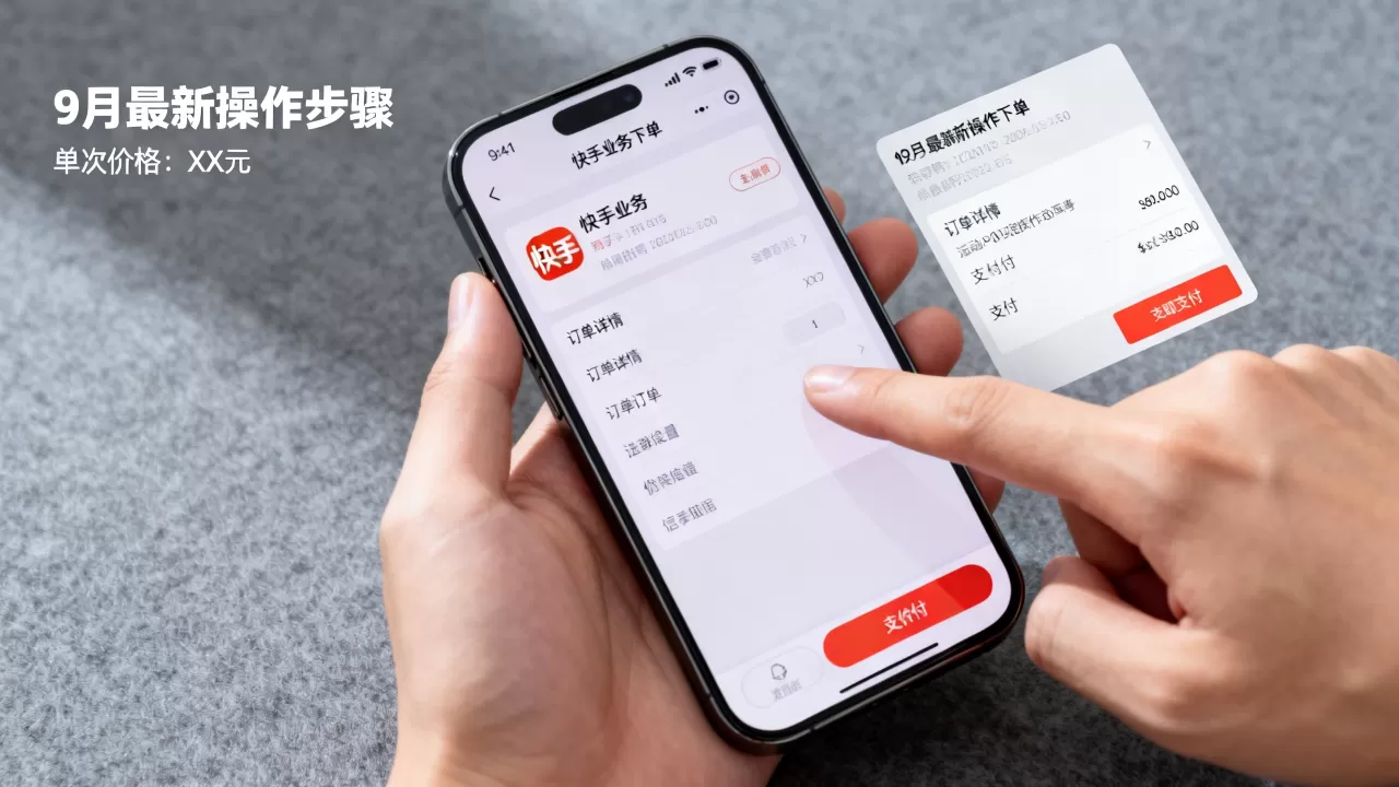 快手业务下单9月最新怎么操作,多少钱一次? 快手业务下单9月最新怎么操作,多少钱一次?
