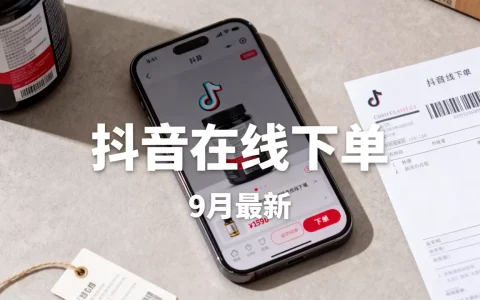 9月最新：抖音在线下单业务