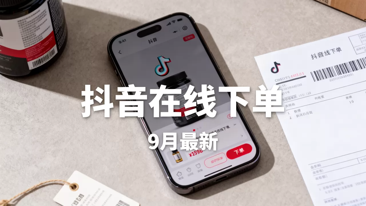 9月最新:抖音在线下单业务 9月最新:抖音在线下单业务