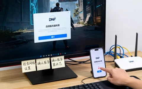dnf登录游戏显示连接服务器失败该咋办，是什么原因
