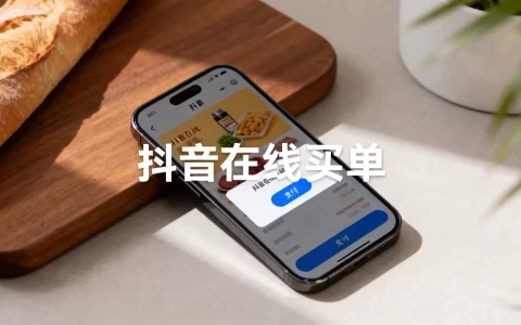 9月最新：抖音在线买单是什么意思