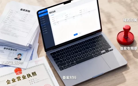 域名归属和备案到底有什么必然联系，域名备案需要哪些材料