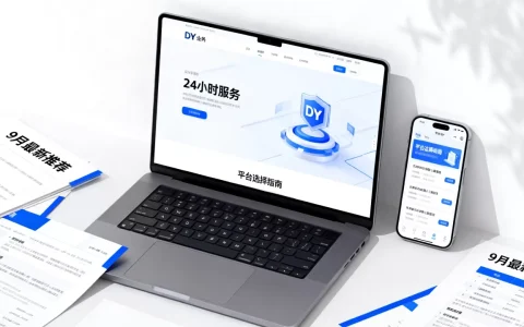 9月最新DY业务网站平台24小时哪家好，怎么选？