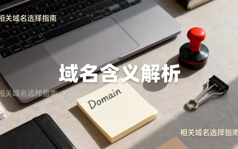 域名含义是什么？相关域名如何选择？