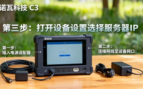 诺瓦科技C3怎么连接服务器,详细步骤是什么