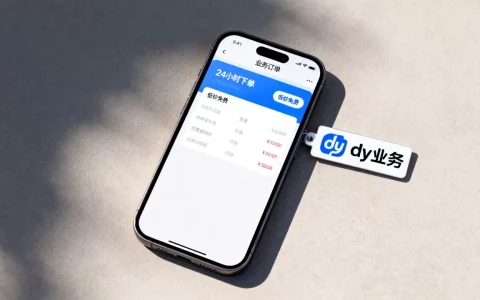 9月dy业务24小时下单平台低价免费？，哪家好