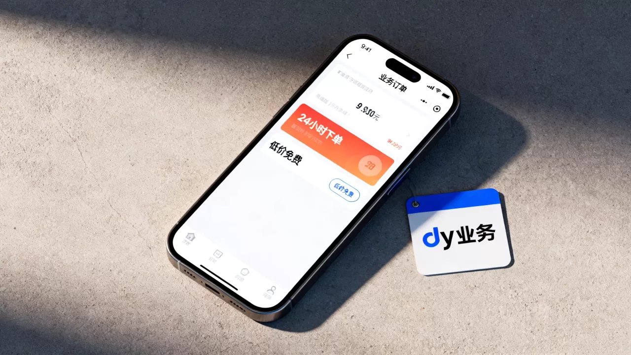 9月dy业务24小时下单平台低价免费?,哪家好 9月dy业务24小时下单平台低价免费?,哪家好