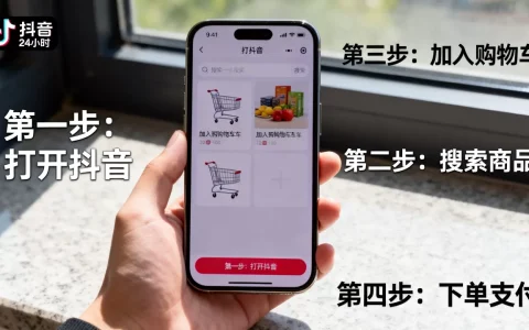 抖音下单24小时流程和注意事项是什么？,怎么操作