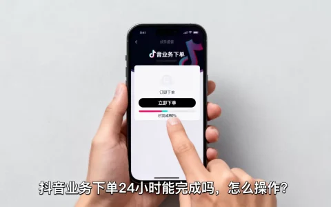 抖音业务下单24小时能完成吗，怎么操作？