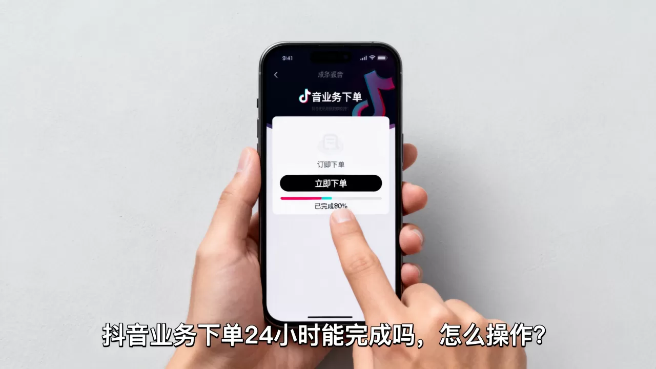 抖音业务下单24小时能完成吗,怎么操作? 抖音业务下单24小时能完成吗,怎么操作?
