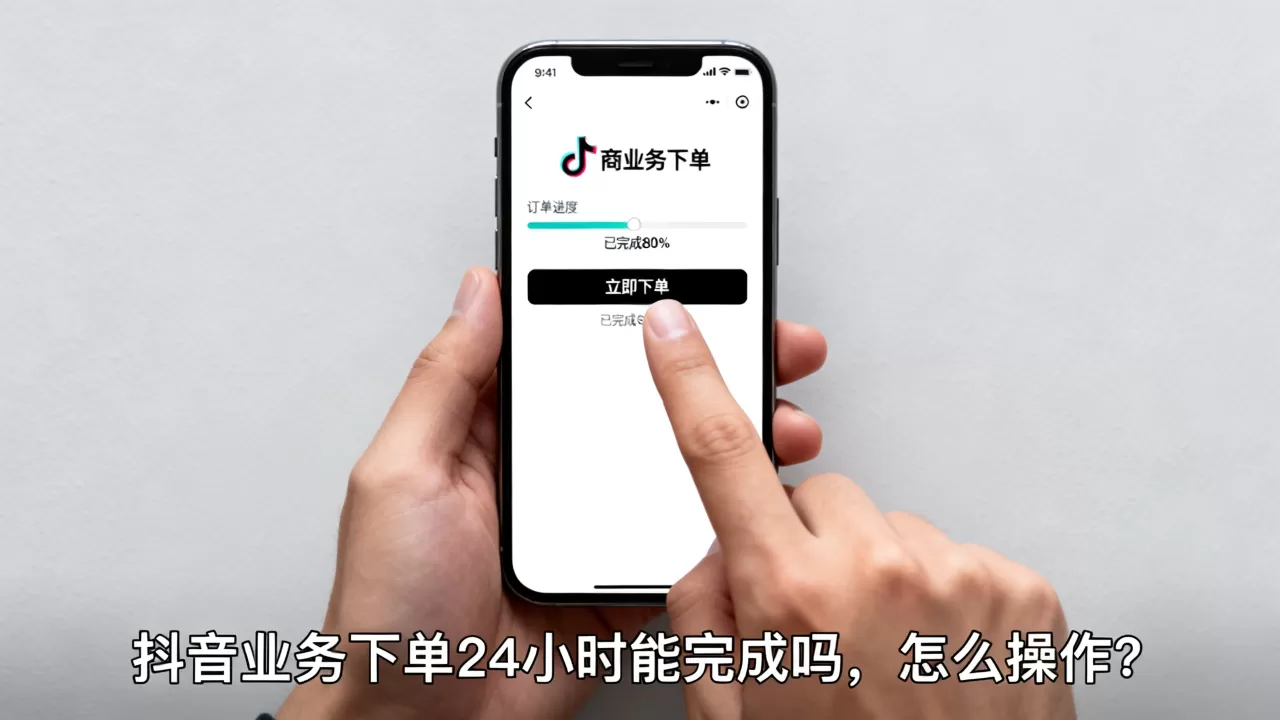 抖音业务下单24小时能完成吗,怎么操作? 抖音业务下单24小时能完成吗,怎么操作?