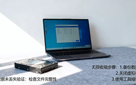 如何无损收缩虚拟机硬盘？，虚拟机硬盘缩容后数据丢失吗？