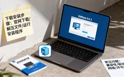 vmware9.0.3如何下载安装？,虚拟机安装常见问题有哪些