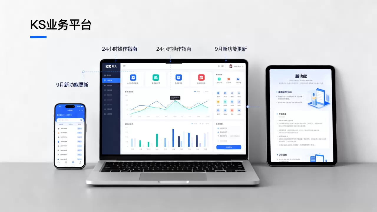 KS业务平台24小时怎么弄,9月最新有什么新功能? KS业务平台24小时怎么弄,9月最新有什么新功能?