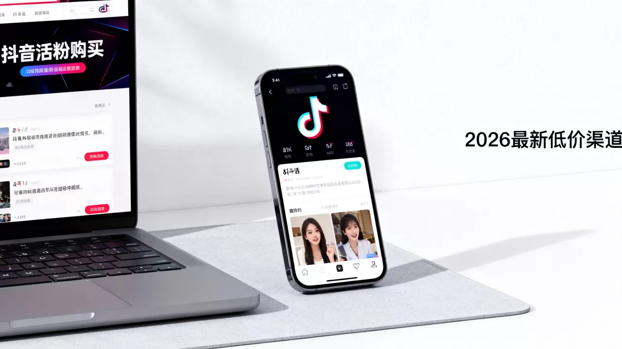 2026抖音真人活粉怎么买?,最新低价渠道有哪些? 2026抖音真人活粉怎么买?,最新低价渠道有哪些?