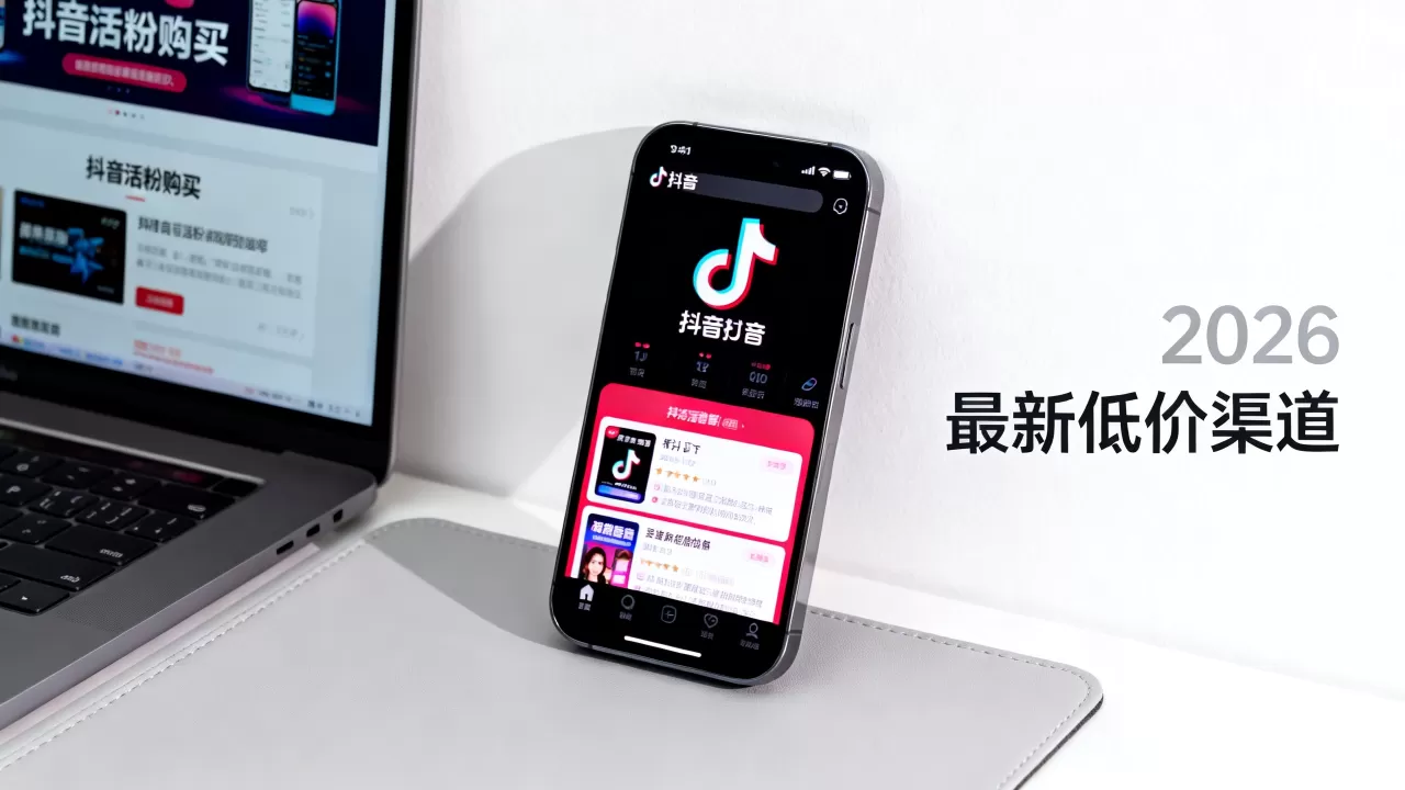 2026抖音真人活粉怎么买?,最新低价渠道有哪些? 2026抖音真人活粉怎么买?,最新低价渠道有哪些?