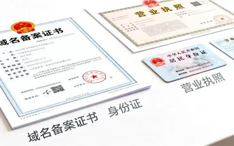 域名备案证书上传格式要求，域名备案需要什么材料？