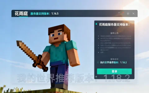 花雨庭服务器需要什么版本，我的世界哪个版本能玩？