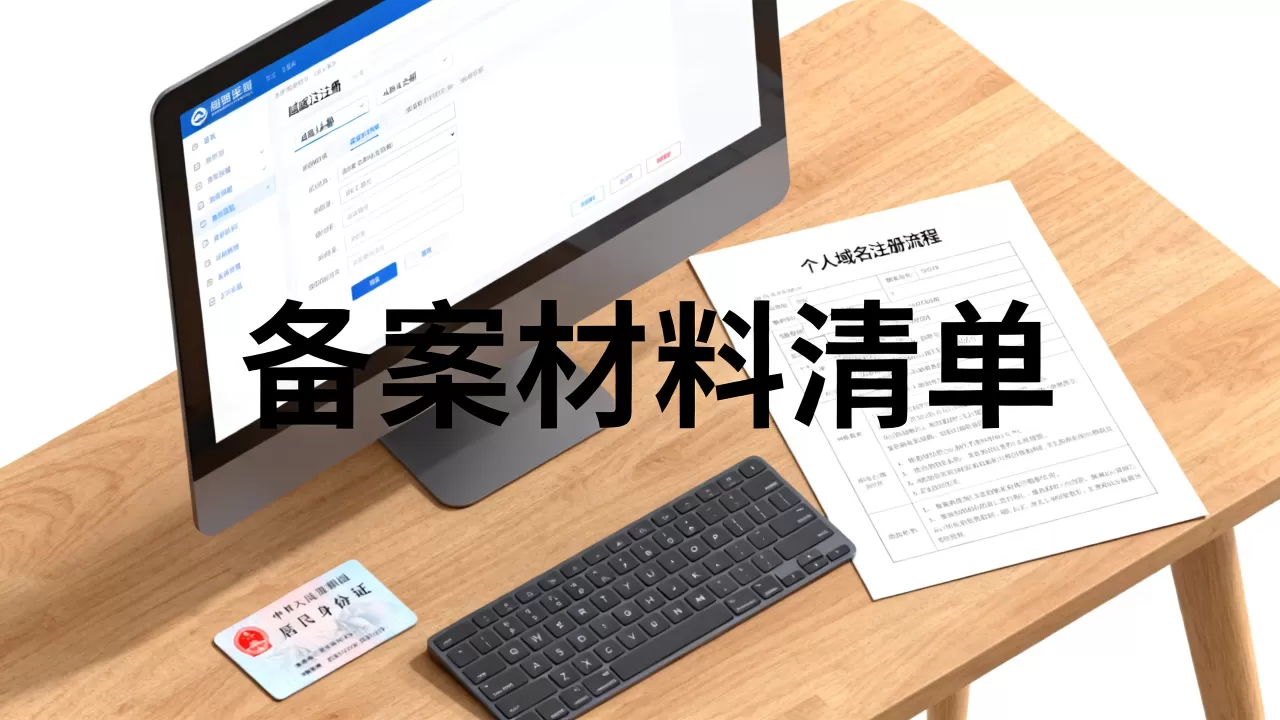 个人如何申请域名注册,域名备案需要什么手续? 个人如何申请域名注册,域名备案需要什么手续?