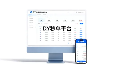 2026年最新：DY在线业务 24 小时秒单业务平台