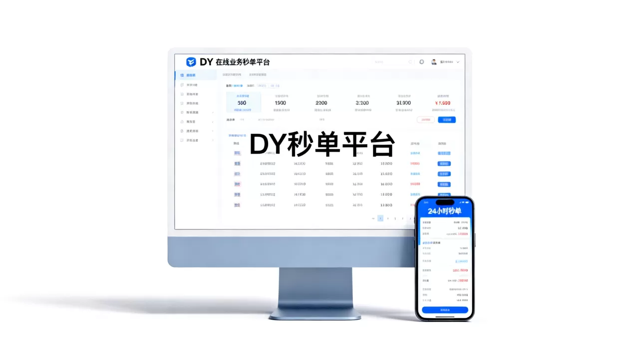 2026年最新:DY在线业务 24 小时秒单业务平台 2026年最新:DY在线业务 24 小时秒单业务平台