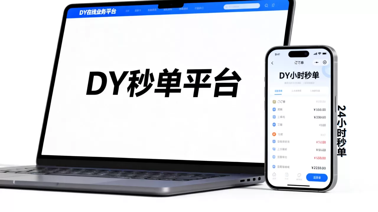 2026年最新:DY在线业务 24 小时秒单业务平台 2026年最新:DY在线业务 24 小时秒单业务平台
