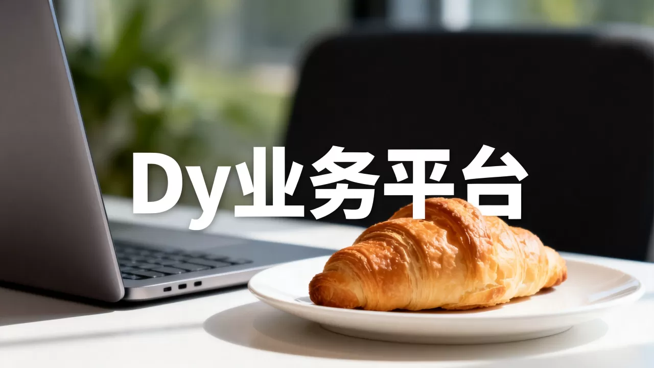 2026年最新:Dy业务平台 2026年最新:Dy业务平台