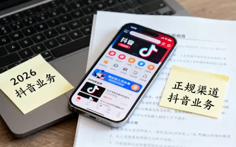 2026年抖音业务低价是真的吗，哪里可以找到正规渠道