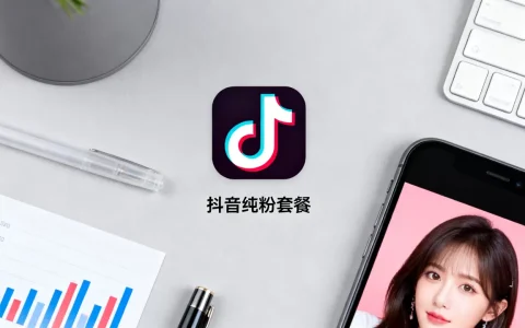 抖音纯粉套餐