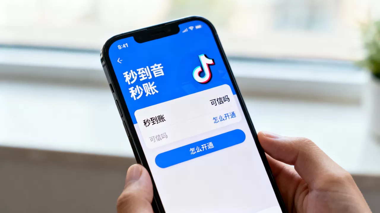 抖音秒到账业务可信吗,秒到账是什么意思怎么开通? 抖音秒到账业务可信吗,秒到账是什么意思怎么开通?