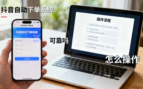 抖音自动下单系统可靠吗，怎么操作？