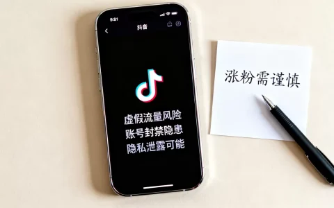 抖音快速涨粉到底安不安全，有什么风险需要注意？