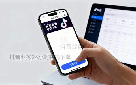 抖音业务24小时在线下单